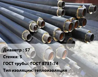 Труба предизолированная 57 s=5 ГОСТ: ГОСТ 8731-74 теплоизоляция